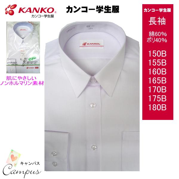 KANKO カンコー学生服 スクールカッターシャツ 長袖 150B〜180B 肌に