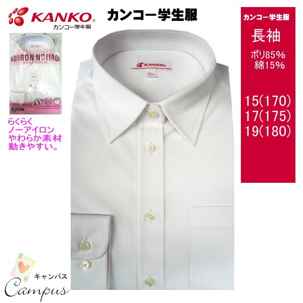 KANKO カンコー学生服 スクールカッターシャツ 長袖7号 15号 17号19号