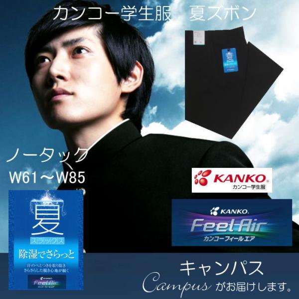 標準型学生服標準マーク付学生ズボン 夏用　カンコー　フィールエアー　ノータック　黒　ウエスト61センチ〜85センチ 61 64 67 70 73 76 79 82 85除湿でサラっと汗のべたつきを取り除きさらさらした履き心地が続くKanko...