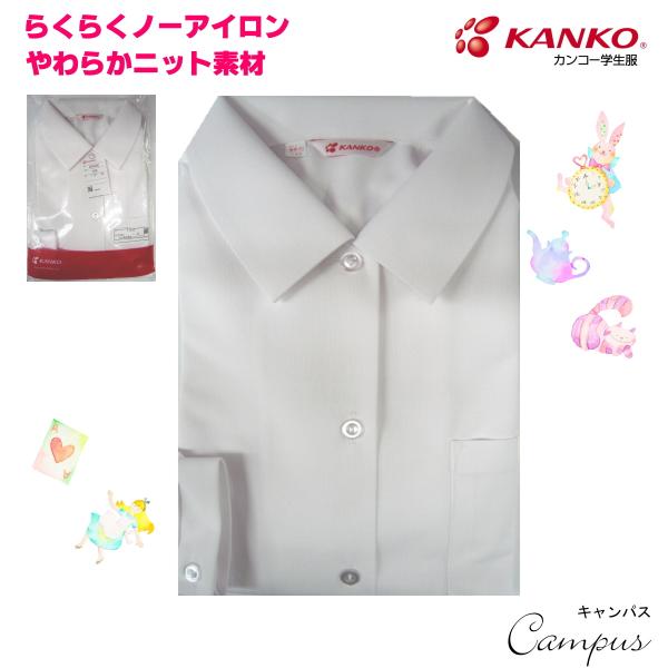 KANKO カンコー 学生服 ブラウス 角衿 長袖 145A〜180A ノーアイロン