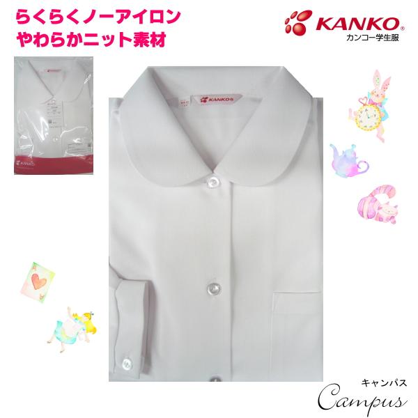 カンコー 学生服 ブラウス 丸衿 長袖 145A〜180A  KANKO ノーアイロンやわらかニット素材 KN2015SC ガールズ ホワイト
