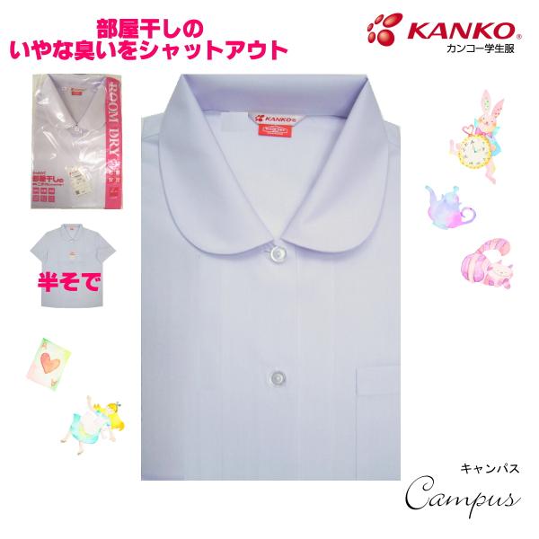 カンコー 学生服 ブラウス 丸衿 半袖 150B〜180B  KANKO ROOM DRY ルームドライ KN5880  ガールズ ホワイト