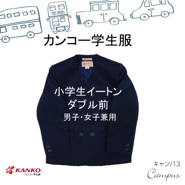 カンコー学生服 男女兼用イートイン学生服 ダブル型 120cm カンコー学生服 男女兼用イートイン学生服 ダブル型 120cm