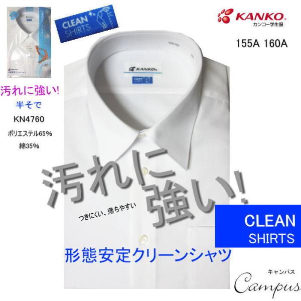 カンコー 学生服 スクールシャツ 半袖 155A〜160A KANKO KN4760 形態安定クリーンシャツ ボーイズ ホワイト :10000427-2:キャンパス 通販 スクールシャツ 開襟シャツ 半袖 180A 185A 片ポケ A420 ポリエステル65% 綿35% ボーイズ ホワイト