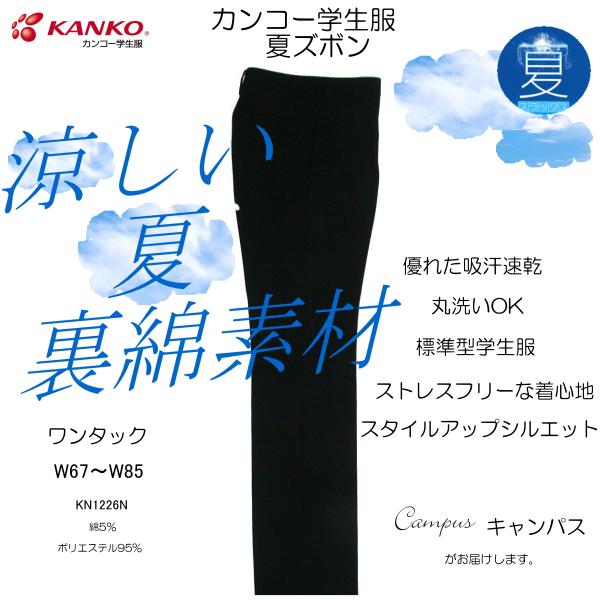 学生服 学生ズボン 夏 カンコー KANKO ワンタック W67〜W85 KN1226N 肌