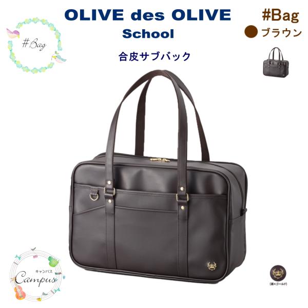 OLIVE des スクールバック 通学 学生 合皮 サブバック オリーブ OLIVE des スクールバック 通学 学生 合皮 サブバック オリーブ