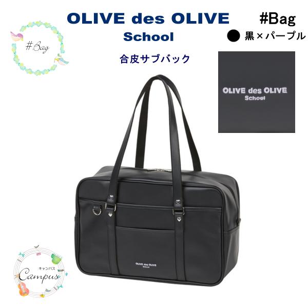 スクールバック 通学 学生 合皮 サブバック  OLIVE des OLIVE オリーブデオリーブ 本体茶×刺繍ベージュ 2k30064-09　黒×パープル合成皮革 サイズ W42×H27×D17.5cm 教科書仕切り 底びょう付き 小物用...