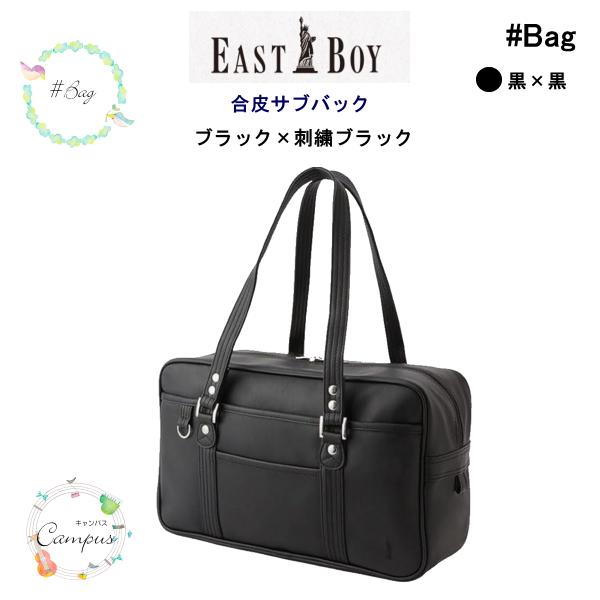 未使用級EASTBOY イーストボーイ スクールバッグ 刺繍ロゴ 合皮 通学 黒 EASTBOY（イーストボーイ） スクールバック 通学 学生 合皮 サブバック