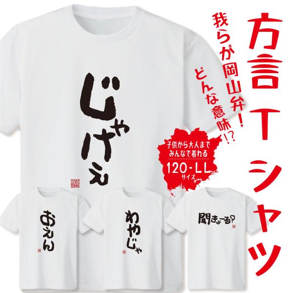 方言 Tシャツ 岡山弁 120〜3Lサイズ おもしろ ネタTシャツ 日本語 文字