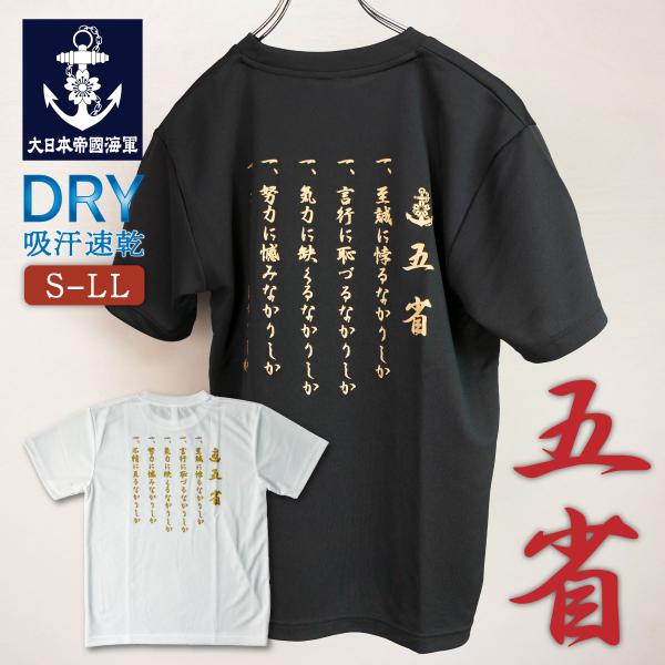 Tシャツ(五省)【大日本帝國海軍グッズ・海軍グッズ】メンズ レディース 男女兼用 ユニセックス トップス 半袖 ウェア