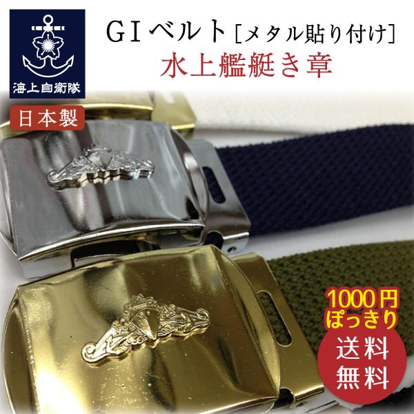 ＧＩベルト ( 水上艦艇き章 [ メタル貼り付け ] バックル) 送料無料 1000円ポッキリ 日本製 海上自衛隊 グッズ 自衛隊 1000円ポッキリ ガチャベルト 作業用