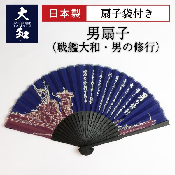 戦艦大和の勇姿と山本五十六の格言「男の修行」をデザインした男扇子。桜イカリがプリントされた扇子袋つき。(品質表示)扇子:染骨 綿100% 扇子袋:綿100%(寸法表示)全長22cm 扇子を広げた時38cm 閉じた時2.8cm 扇子袋 23×...