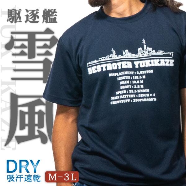 Tシャツ(駆逐艦雪風) 大日本帝國海軍グッズ 海軍グッズ メンズ レディース 半袖 ウェア ドライ ドライTシャツ