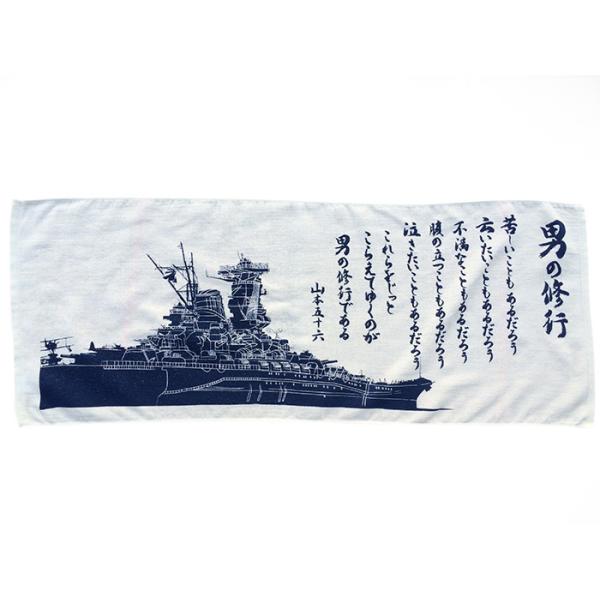フェイスタオル(戦艦大和・男の修行) 戦艦大和グッズ 大日本帝國海軍グッズ 海軍グッズ タオル 風呂用タオル 洗面タオル YAMATO
