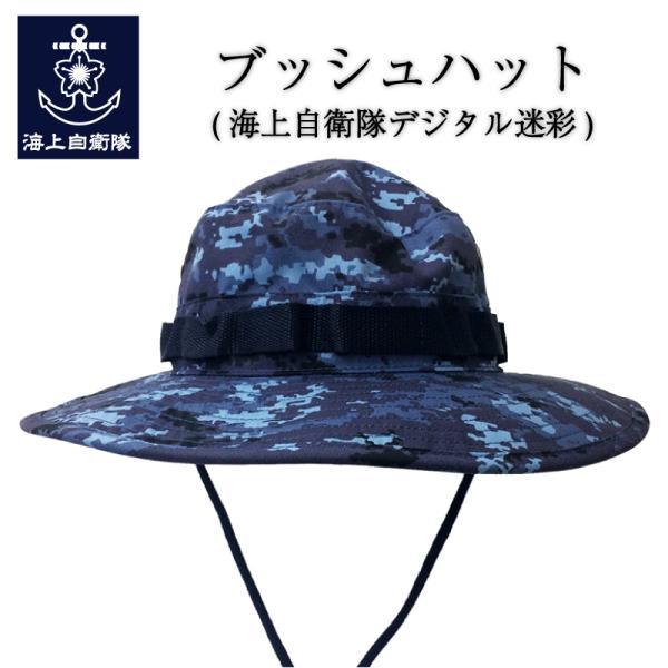 自衛隊グッズ【 ブッシュハット 海上自衛隊 デジタル迷彩 】海上自衛隊グッズ 帽子