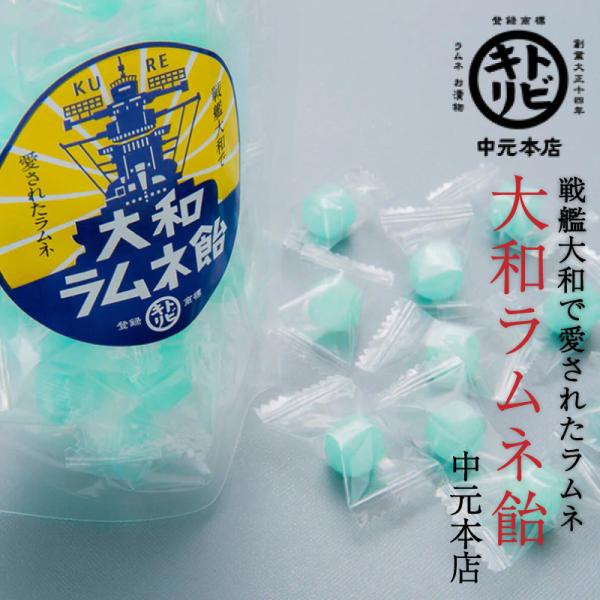 大正14年創業「中元本店」の「大和ラムネのど飴」。呉の町と海軍に愛されたラムネの秘伝シロップを使用したシュワッと気持ちいいのど飴です。原材料名：砂糖(国内製造)、水飴(国内製造)、果糖ぶどう糖液糖／酸味料、重曹、香料、着色料（青1）、甘味料...