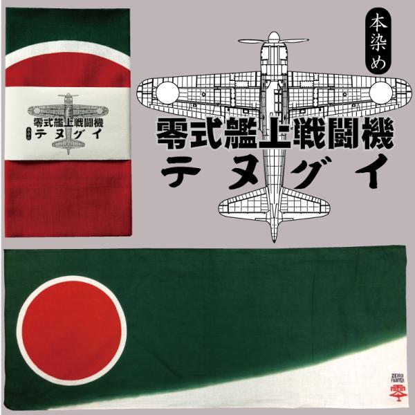 零戦をイメージした本染め手ぬぐい。零戦の胴体をイメージした濃緑色と灰色の部分は、注染職人の技であるぼかし染め。職人の手によって生み出される「ぼかし染め」は注染(本染め)ならではの味わいがあります。手ぬぐいとしてはもちろん、インテリアにも最適...