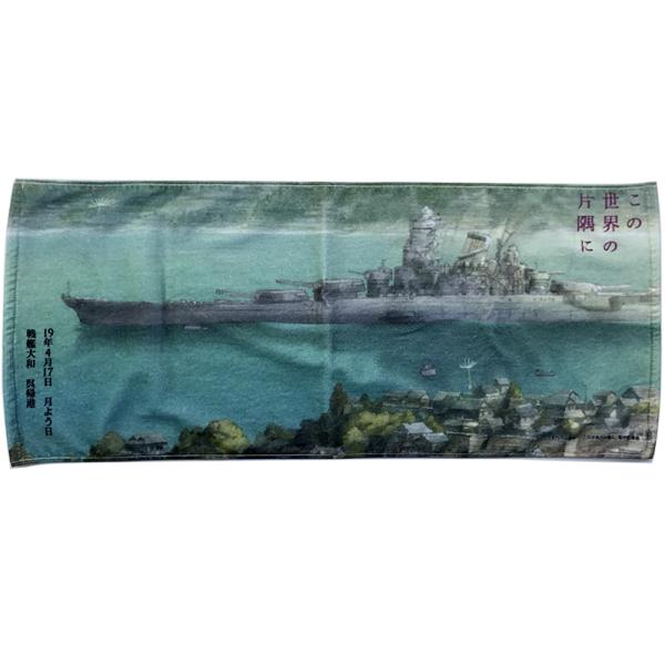 「この世界の片隅に」フェイスタオル(昭和19年4月17日戦艦大和・呉帰港)【この世界の片隅にグッズ】