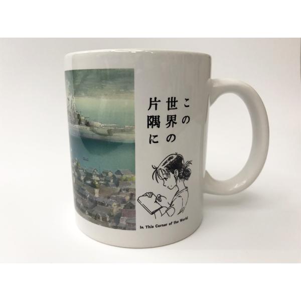 「この世界の片隅に」マグカップ(昭和19年4月17日戦艦大和・呉帰港)【この世界の片隅にグッズ】