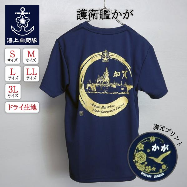 海上自衛隊グッズ 【ドライTシャツ(海上自衛隊・護衛艦かが[紺