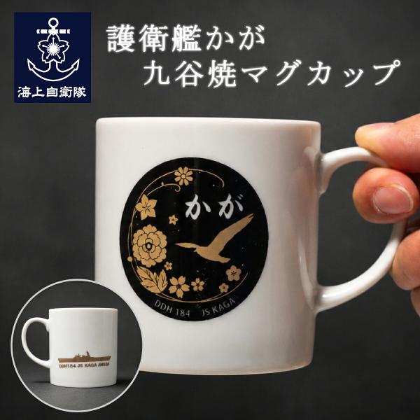 九谷焼マグカップ(護衛艦かが)【海上自衛隊グッズ・自衛隊グッズ・加賀】コップ カップ 食器 コーヒーカップ コーヒーマグ キッチン キッチン雑貨 おしゃれ
