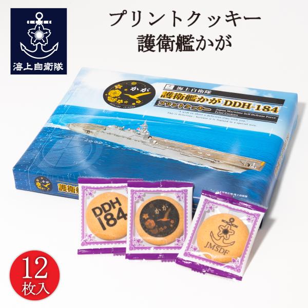 プリントクッキー ( 護衛艦かが ) 海上自衛隊グッズ 自衛隊グッズ 加賀