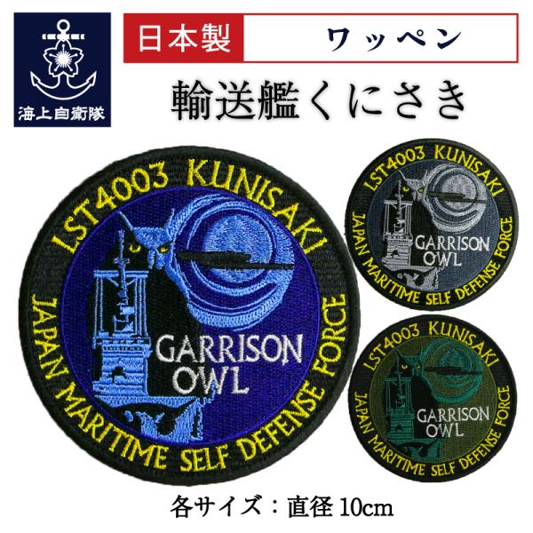 自衛隊 ワッペン 【 ワッペン ( 輸送艦くにさき [丸型ミミズク]) ベルクロ付 】 海上自衛隊グッズ 自衛隊グッズ パッチ 刺繍