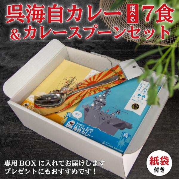 レトルト 海上自衛隊 【 呉海自カレー７食＋カレースプーン(桜にイカリマーク入)セット 】呉 カレー レトルトカレー 呉海自カレ