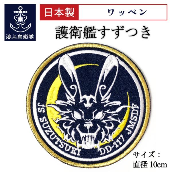 自衛隊 ワッペン 【 ワッペン ( 護衛艦すずつき ) ベルクロ付 】海上自衛隊グッズ 自衛隊グッズ パッチ 刺繍 涼月