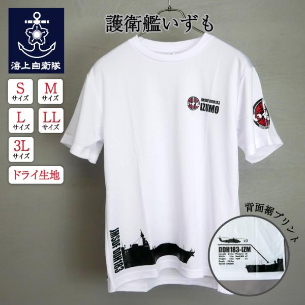 海上自衛隊 グッズ【 Tシャツ  ( 護衛艦いずも [Type1] ホワイト )】 自衛隊グッズ メンズ レディース 男女兼用