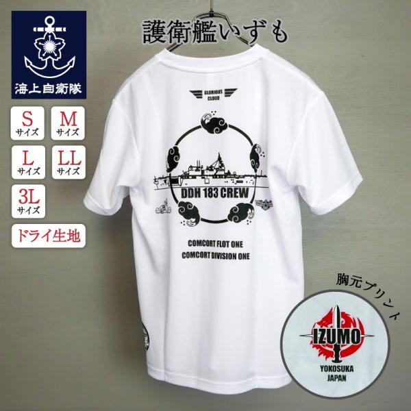 海上自衛隊 グッズ【 Tシャツ ( 護衛艦いずも [Type2] ホワイト )】自衛隊グッズ メンズ レディース