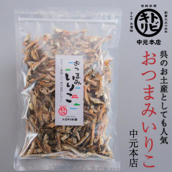 呉 お土産 【 おつまみいりこ[中元本店] 】　ご当地 お取り寄せ 呉市 広島 土産 名物 小魚おやつ おつまみ　おやつ