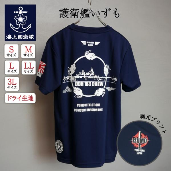 海上自衛隊 グッズ【 Tシャツ ( 護衛艦いずも [Type2] ネイビー )】自衛隊グッズ