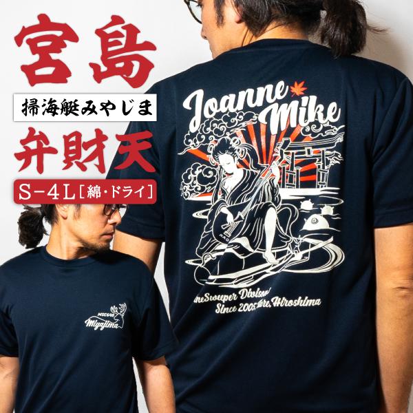 海上自衛隊  Tシャツ  【  Tシャツ ( 海上自衛隊 掃海艇みやじま [ 弁財天 ]) 】 メンズ レディース 男女兼用 ユニセックス トップス 半袖