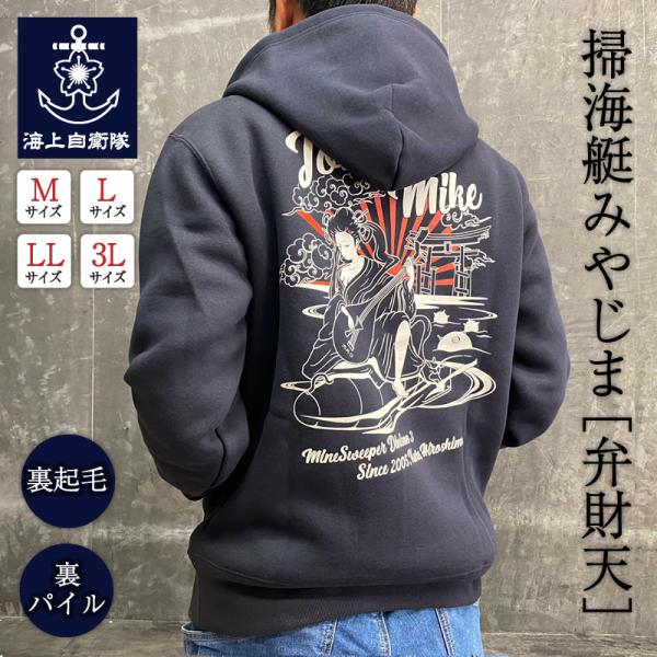 自衛隊グッズ パーカー ( 海上自衛隊 掃海艇みやじま 海上自衛隊グッズ メンズ レディース プルオーバー