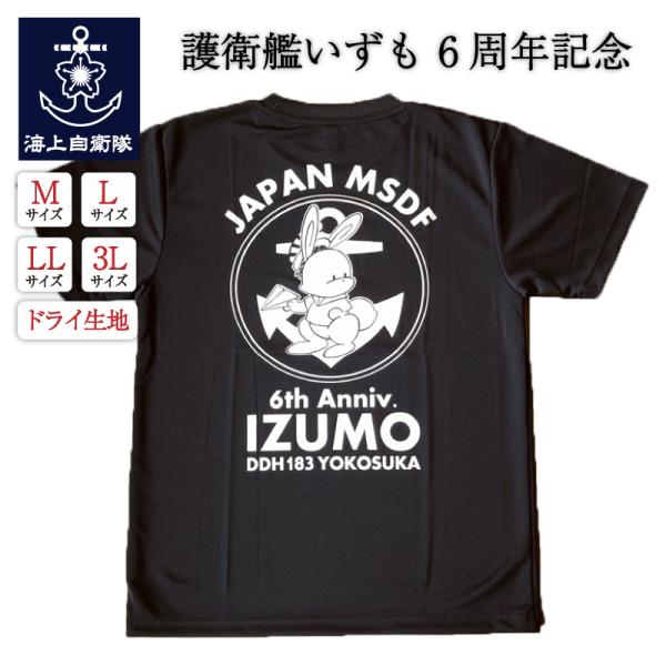 【 Tシャツ 海上自衛隊 護衛艦いずも6周年記念】自衛隊