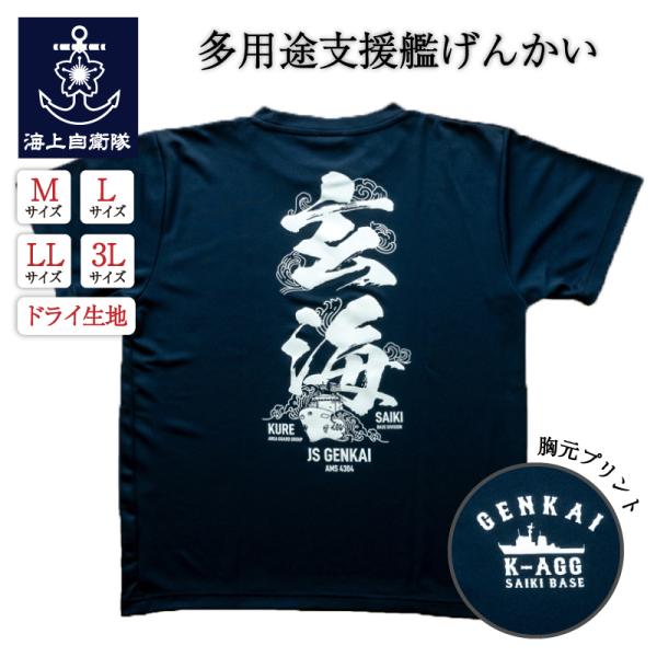Tシャツ 自衛隊グッズ【多用途支援艦げんかい】旭日旗 海上自衛隊Tシャツ 和柄 日の丸 ミリタリー 海自 半袖 メンズ レディース 男女兼用 ユニセックス トップス