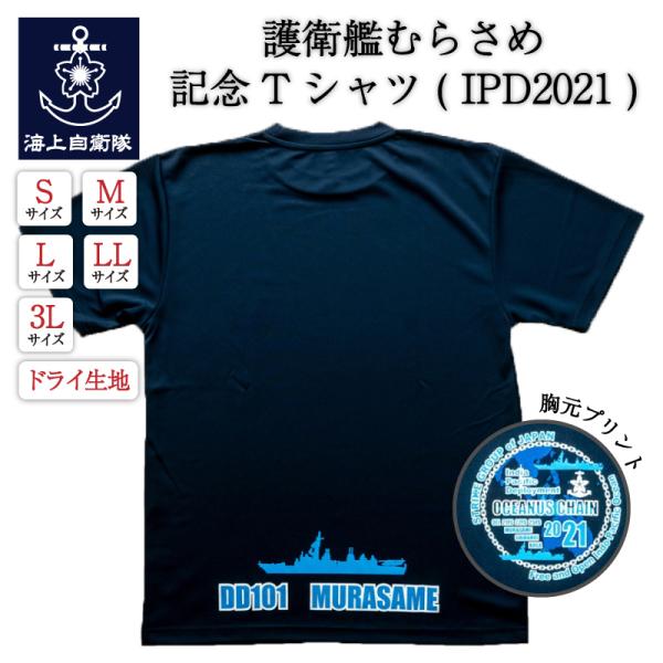 海上自衛隊 Tシャツ 【 記念Tシャツ ( IPD2021 ) 護衛艦むらさめバージョン 】 インド太平洋方面派遣訓練 メンズ レディース 男女兼用 ユニセックス