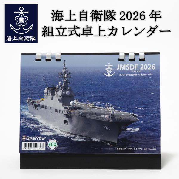 海上自衛隊 組立式卓上カレンダー2026年版。各月の表側は写真と月間カレンダー、裏側は予定が書き込める月間ブロックになっております。●サイズ：幅18.2cm×縦14.5cm×奥行8cm【表紙】護衛艦DDH-181「ひゅうが」【1月】P-1 ...