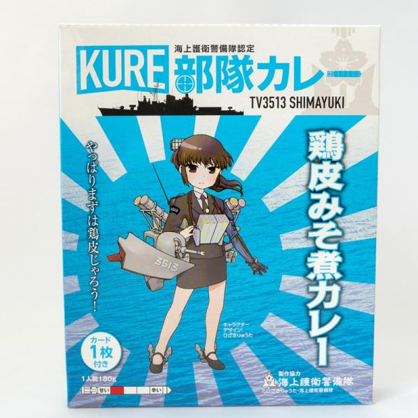 海上自衛隊 カレー レトルト 【 KURE部隊カレー 鶏皮みそ煮カレー 練習艦しまゆき （カード付き） 】 非常食 詰め合わせ ご当地