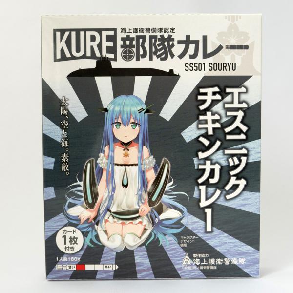 海上自衛隊 カレー レトルト 【 KURE部隊カレー エスニックチキンカレー 潜水艦そうりゅう （カード付き） 】 非常食 詰め合わせ ご当地