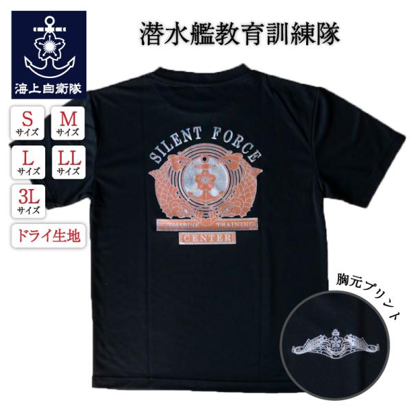 自衛隊グッズ Tシャツ 海上自衛隊 潜水艦教育訓練隊 海自 ドライ 速乾