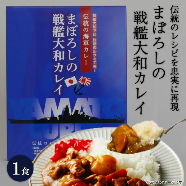 海軍カレーの礎となった【戦艦大和カレイ】をご賞味あれ。海軍のカレー（カレイ）との出会いは明治中期で、築地や銀座などの西洋料理店を経て兵員の人気メニューとなりました。戦艦大和では、海軍経理学校で学んだ主計員が、カレー粉にさらに数種に香辛料をブ...