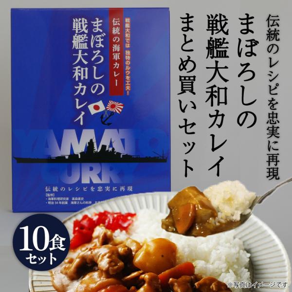 大日本帝国 カレー レトルト 【 まぼろしの戦艦大和カレイ まとめ買い (10食）セット 】 詰め合わせ お取り寄せ 呉市 レトルトカレー ビーフカレー 五月荘
