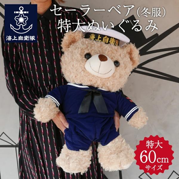 自衛隊 グッズ 海上自衛隊 セーラーベア ぬいぐるみ 特大 60cm ( 紺