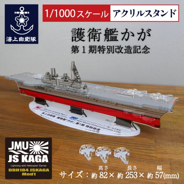 アクリルスタンド(海上自衛隊 護衛艦かが 第1期特別改造記念) 1/1000スケール アクスタ