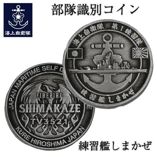 部隊識別コイン メダル 練習艦 しまかぜ Type1 イカリ ( シルバー