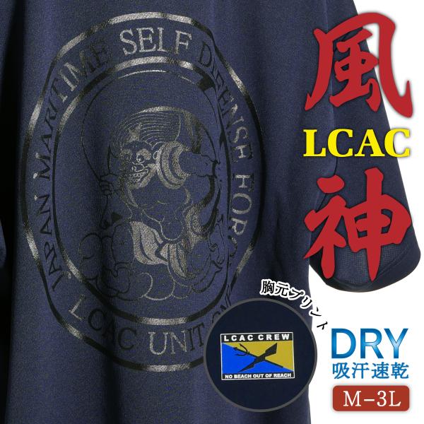 Tシャツ 自衛隊グッズ【LCAC ［ 風神 ］】旭日旗 海上自衛隊Tシャツ 和柄 日の丸 ドライTシャツ ミリタリー 海自 半袖 メンズ レディース 男女兼用 ユニセックス