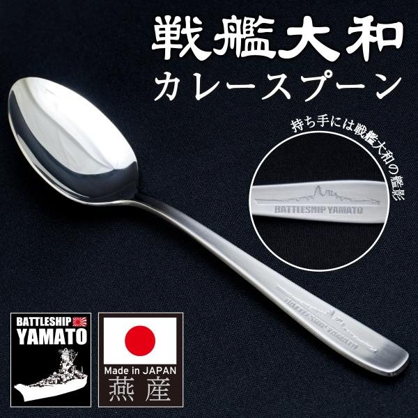 持ち手に「戦艦大和」のシルエットが刻印されたカレースプーン。安心と信頼のMade in Japan。金属加工の街として100年以上の歴史を誇る「新潟県燕市」産。その確かな技術と品質は、国内はもちろん世界でも広く知られています。大きさ：長さ1...