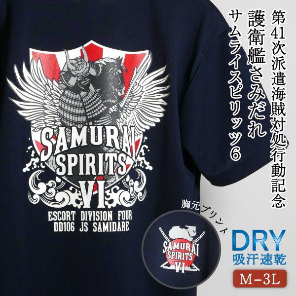 Tシャツ ( 第41次派遣海賊対処行動記念 護衛艦さみだれ )サムライスピリッツ6 自衛隊グッズ メンズ レディース